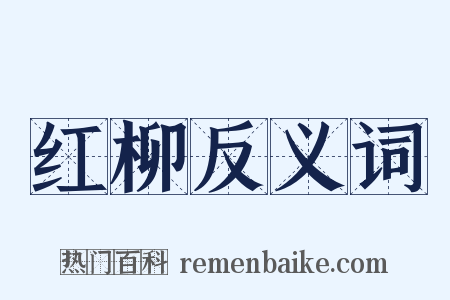 红柳反义词是什么意思的图片